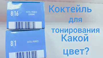 Коктейль для тонирования 8/1 и 8/16.Не стоит рисковать!