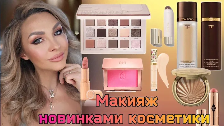 Макияж - собиралка со мной новинками косметики | Tom Ford, GUCCI, Charlotte Tilbury, Natasha Denona