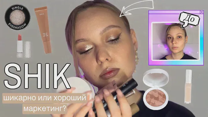 SHIK - ХАЙП или ХОРОШИЙ БРЕНД?? | Макияж одним брендом SHIK | Мой повседневный макияж