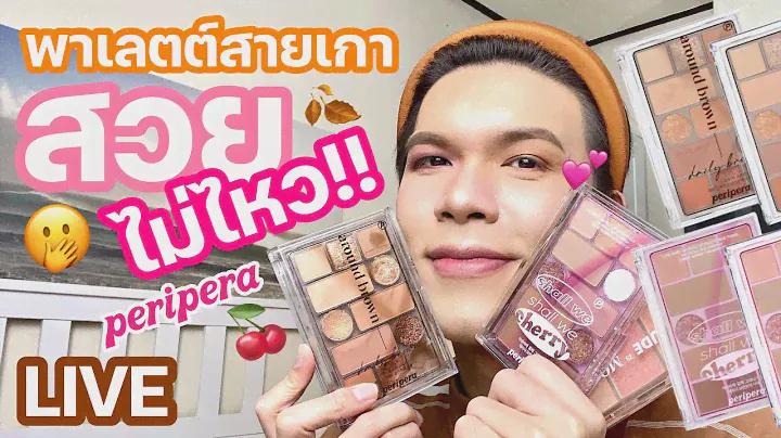 เคาะมั้ยคะ? 64 | พาเลตต์สายเกา..สวยไม่ไหว!! Peripera | noyneungmakeup