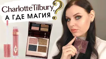 БРАКОВАННЫЕ Новинки Charlotte Tilbury Luxury Palette of Pops, Jewel Lips | ПЕРВЫЕ ВАЕЧАТЛЕНИЯ