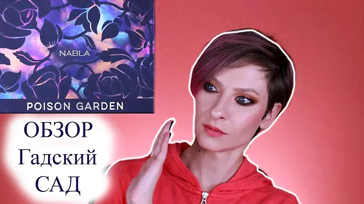 Nabla Poison Garden Palette ОБЗОР, сравнение с Dreamy и Soul blooming. Самая ужасная палетка года