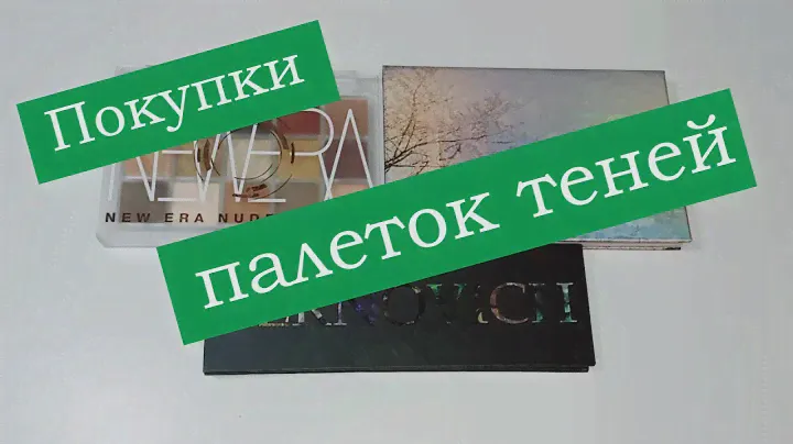 Покупки палеток теней / Influence Beauty | FOCALLURE | BERNOVICH