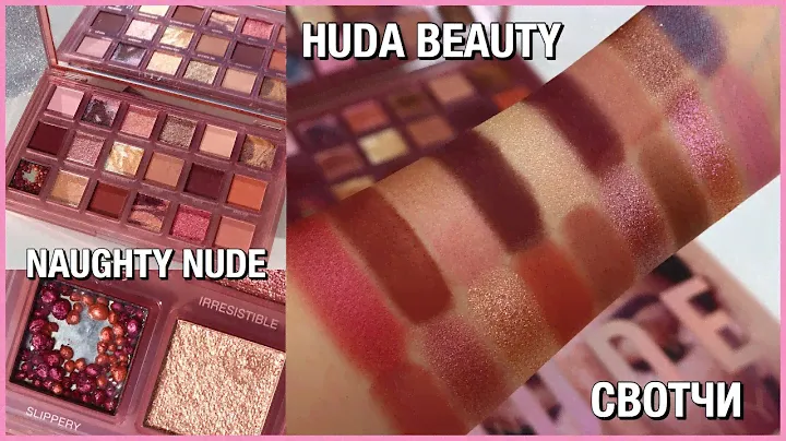 Палетка Теней Huda Beauty Naughty Nude ✨ СВОТЧИ