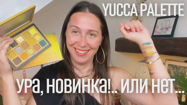 Natasha DENONA YUCCA Palette. Распаковка, первые впечатления, свотчи, ТРИ макияжа