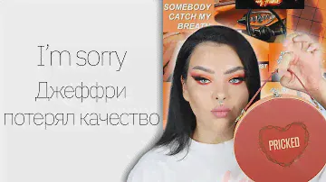 Обзор на Jeffree Star Pricked Palette и Supreme Frost. Всё очень плохо