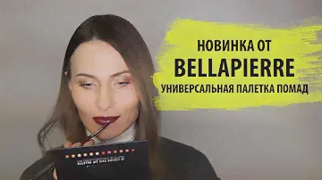 Новинка от Bellapierre универсальная палетка помад