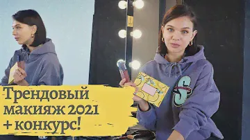 Трендовый макияж 2021 | Новинки косметики: Aden, Tarte, Bourjois, Lancome + КОНКУРС!
