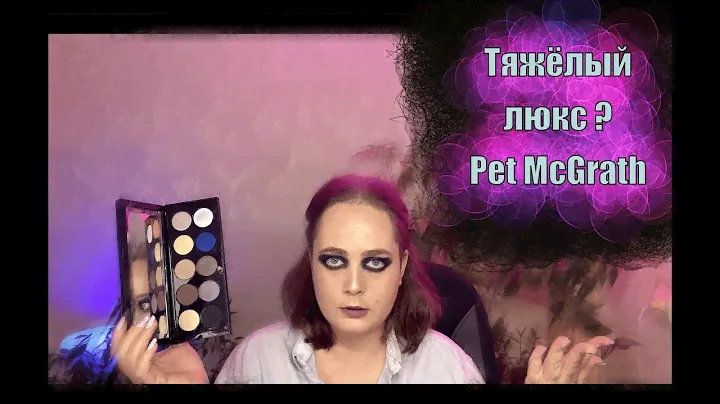 Тяжелый Люкс?/PAT McGRATH Mothership I: Subliminal/макияж пет маграт