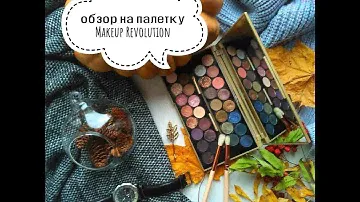 ОБЗОР НА ПАЛЕТКУ ТЕНЕЙ MAKEUP REVOLUTION LONDON FORTUNE FAVOURS THE BRAVE II НАДО ИЛИ НЕТ? ІІ СВОДЧИ