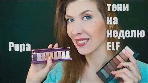 Челлендж! тени на неделю 18 макияж iherb отзыв ELF Mad For Matte Pupa