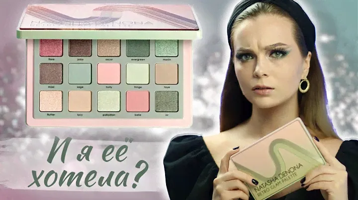 Первое впечатление о Natasha Denona Retro Glam 🤔