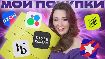 ПОКУПКИ ОСЕНЬ'24 | ЗОЛОТОЕ ЯБЛОКО, HEY BABES, USMALL, БАЙЕРЫ, OZON | РАСПАКОВКА КОСМЕТИКИ + РОЗЫГРЫШ