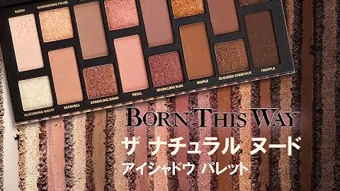 魅惑的なアイシャドウの使い方❤ボーン ディス ウェイ ザ ナチュラル ヌード アイシャドウ パレット