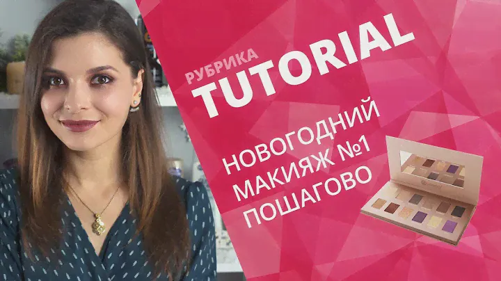 НОВОГОДНИЙ МАКИЯЖ ПОШАГОВО💖ПАЛЕТКА ТЕНЕЙ BH COSMETICS💖СОВЕТЫ ВИЗАЖИСТА #1