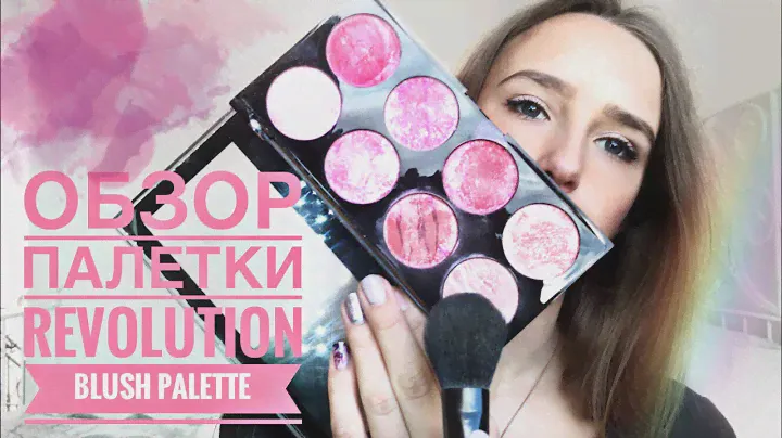 Make Up Revolution ~ blush palette ~  палетка румян ~ отзыв ~бюджетная косметика