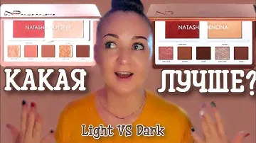 Natasha Denona Glam Face Palette Light VS Dark Какая лучше?