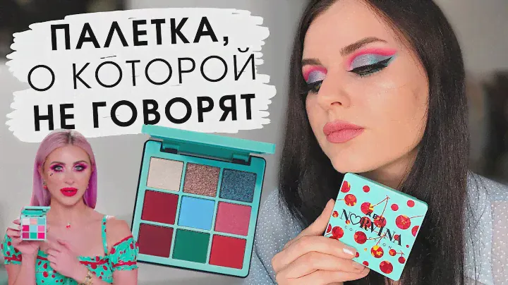 ПЕРВЫЕ ВПЕЧАТЛЕНИЯ | палетка ABH NORVINA MINI VOL.3 | Яркий летний макияж