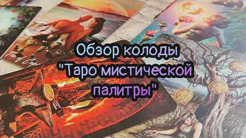 Обзор колоды "Таро мистической палитры"
