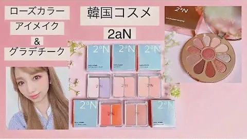 韓国コスメ【2aN】（투에이엔）花びらアイシャドウパレットでローズカラーアイメイク&グラデチーク全5色レビュー（裸眼メイク）