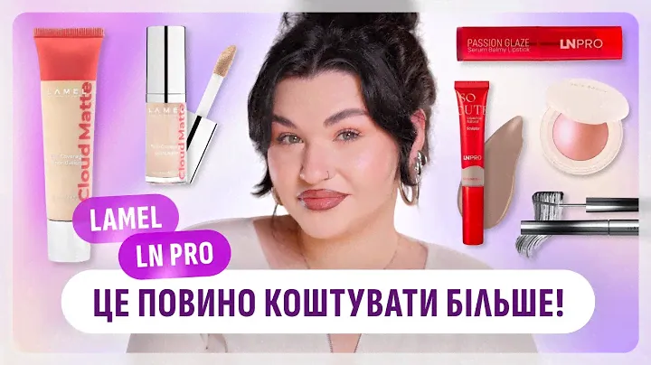 НОВИНКИ LnPro та Lamel, А ТАКОЖ Rare Beauty та JudyDoll