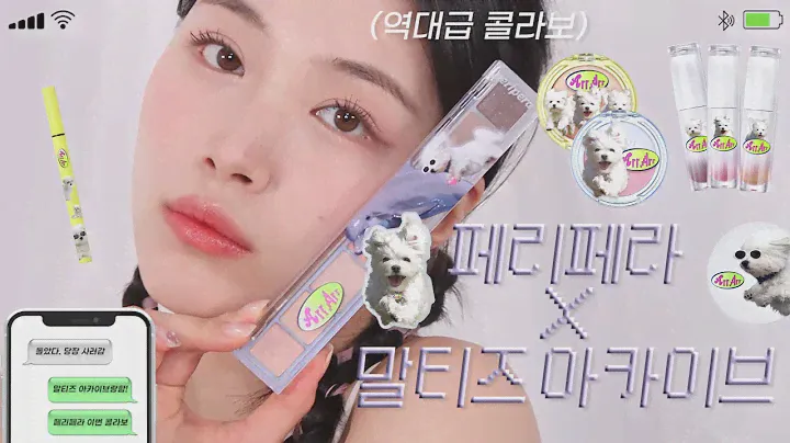 너 T야...? 말t즈...❤️ 페리페라의 역대급 콜라보! 이걸 어떻게 안사;; 페리페라X말티즈아카이브