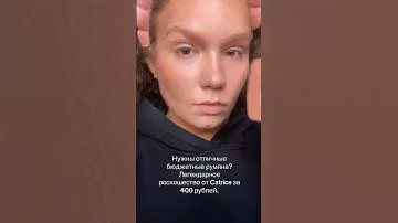 Классика бренда Catrice 😮‍💨 #румяна #catrice #рек #рекомендации #blush #катрис #подружка