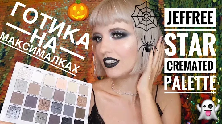 Палетка Jeffree Star Cremated: Первое Впечатление, Свотчи и Смоки Макияж по Бразильской Технике!