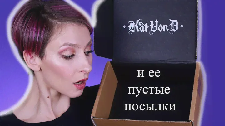 Лимитка Fetish palette и пустые посылки с сайта Kat Von D. Часть 1
