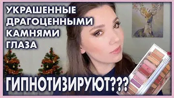 CHARLOTTE TILBURY Bejewelled Eyes To Hypnotise | 4 макияжа, свочи, обзор