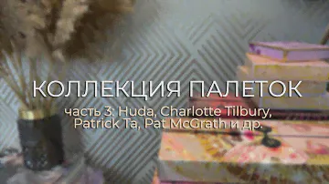 Моя коллекция палеток теней | Часть 3: Huda, Charlotte Tilbury, Patrick Ta, Pat McGrath
