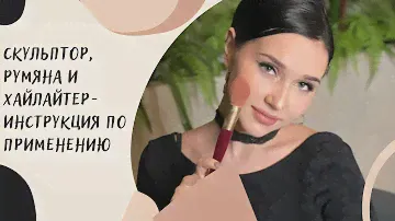 Скульптор, румяна и хайлайтер - инструкция по применению