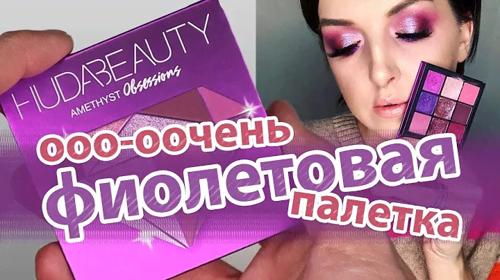 Обзор палетки теней HUDA BEAUTY (AMETHYST) | Очень яркие и очень фиолетовые тени