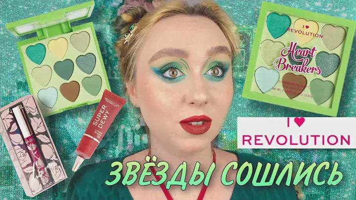 I HEART Revolution Heart Breakers СОЧНО & ЗЕЛЕНО | ПРОБУЕМ NABLA