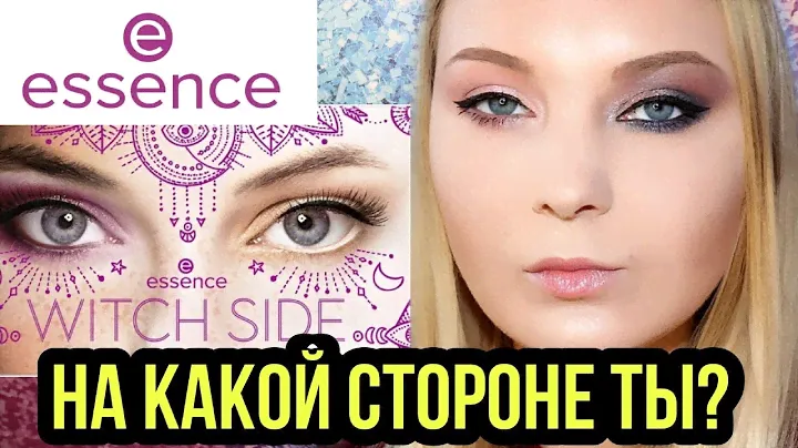 ТЕСТИРУЮ ПАЛЕТКУ WITCH SIDE ОТ ESSENCE