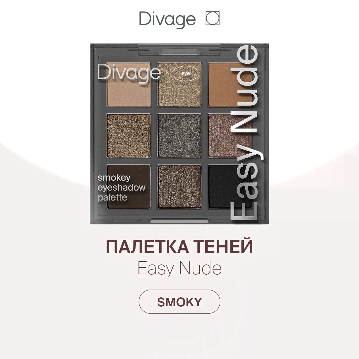 Divage Палетка теней для век 9 оттенков Easy Nude, тон Smokey eyeshadow palette-0