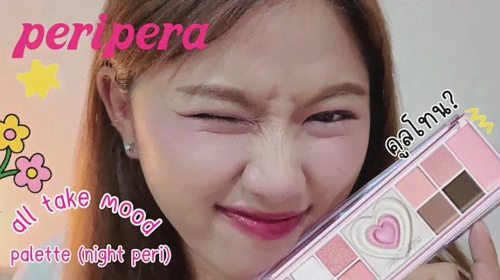 รีวิวพาเลทสายคูลโทน #PERIPERA All Take Mood Like Palette(Night Peri)