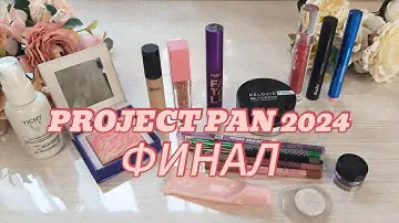 Project pan 2024 ФИНАЛ.