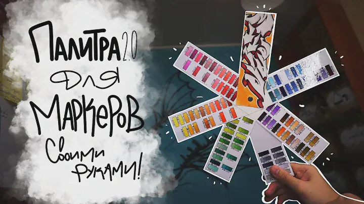 Как сделать палитру для маркеров своими руками? Палитра 2.0 | 5 | Фишки