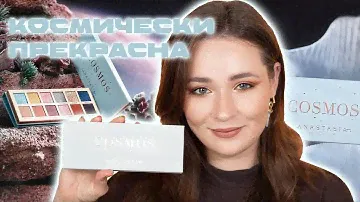 КОСМОС ОТ ANASTASIA BEVERLY HILLS 🪐 ОБЗОР ABH COSMOS PALETTE