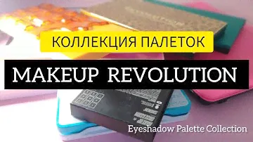 КОЛЛЕКЦИЯ ПАЛЕТОК MAKEUP REVOLUTION | Eyeshadow Palette Collection