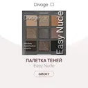Divage Палетка теней для век 9 оттенков Easy Nude, тон Smokey eyeshadow palette