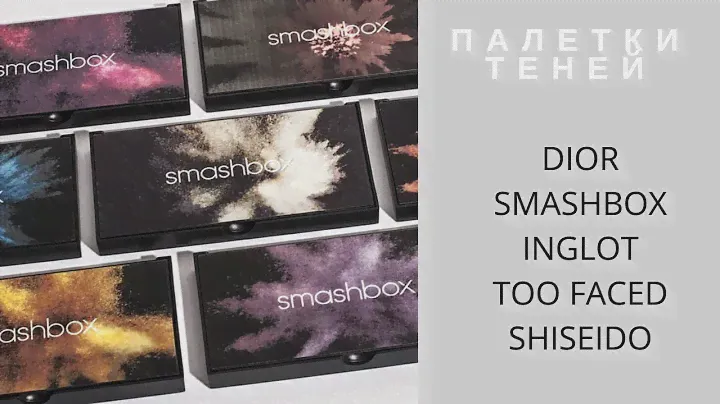 МОИ ПАЛЕТКИ ТЕНЕЙ /DIOR, SMASHBOX, SHISEIDO