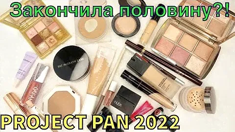 Project Pan ЛЮКС 2022 | ВТОРОЙ ОТЧЁТ |Проект люксовой косметики!