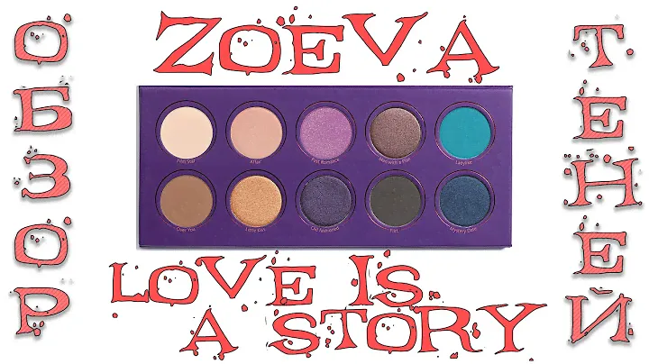 Тени ZOEVA Love is a Story
