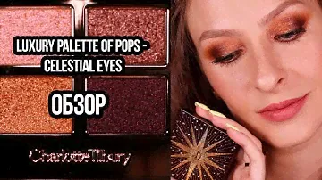 Лимитка CHARLOTTE TILBURY Luxury Palette of Pops Celestial Eyes: ОБЗОР, МАКИЯЖИ, СРАВНЕНИЕ