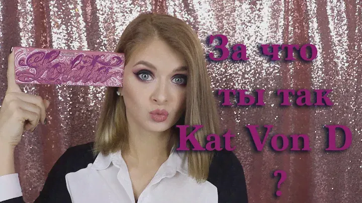 Палетка теней KAT VON D - LOLITA / Обзор 💄🌷