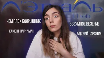 МЕМУАРЫ ПРОДАВЦА-КОНСУЛЬТАНТА Л'ЭТУАЛЬ
