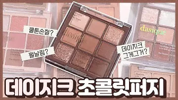 쿨톤손절각? 데이지크 초콜릿퍼지 섀도우팔레트 🍫 살구품은 초코라고나 할까 (dasique chocolate fudge)