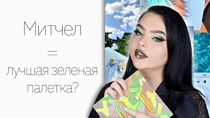 Палетка Mitchell Feet On The Ground Palette и рандомные мысли о продолжении рода